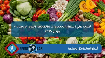تعرف على أسعار الخضروات والفاكهة اليوم الأربعاء 4 يونيو 2025